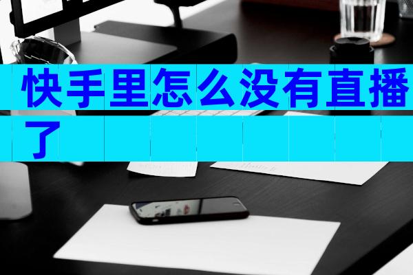 快手里怎么没有直播了
