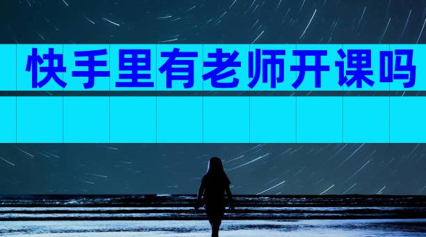 快手里有老师开课吗