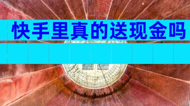快手里真的送现金吗