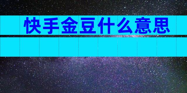 快手金豆什么意思