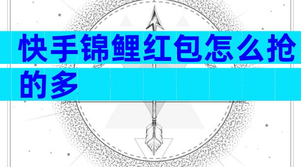 快手锦鲤红包怎么抢的多