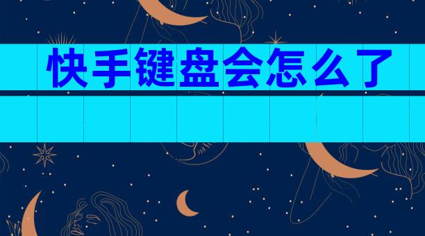 快手键盘会怎么了