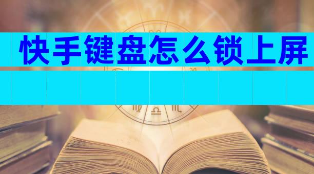 快手键盘怎么锁上屏