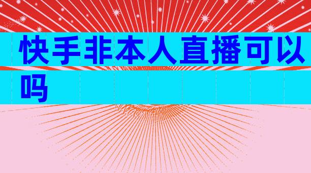 快手非本人直播可以吗