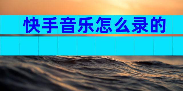 快手音乐怎么录的