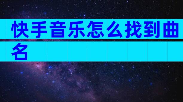 快手音乐怎么找到曲名