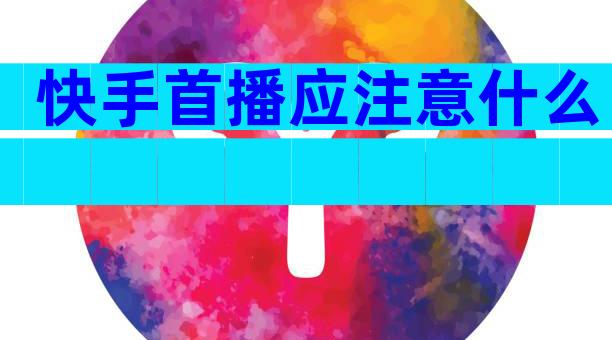 快手首播应注意什么