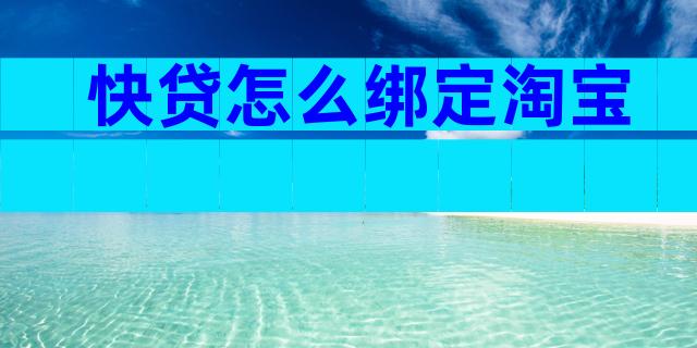 快贷怎么绑定淘宝