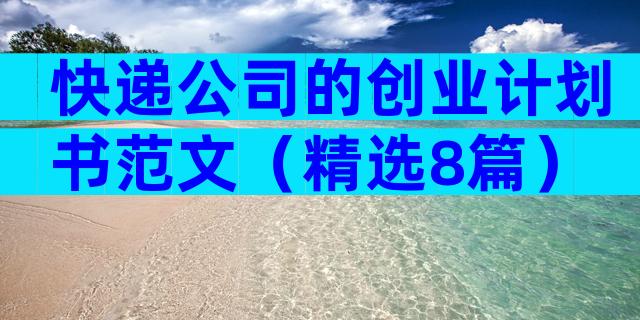 快递公司的创业计划书范文（精选8篇）
