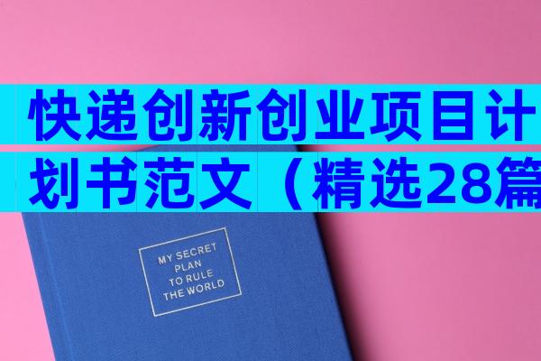快递创新创业项目计划书范文（精选28篇）