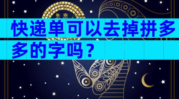 快递单可以去掉拼多多的字吗？