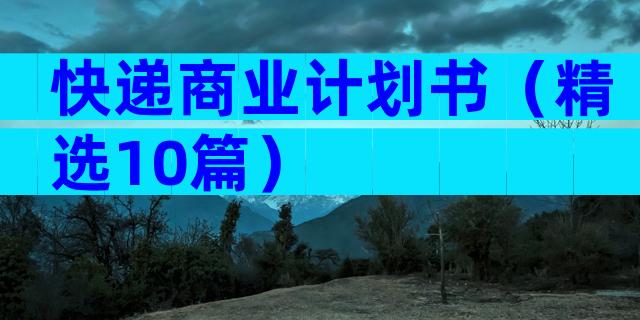 快递商业计划书（精选10篇）