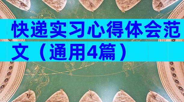 快递实习心得体会范文（通用4篇）