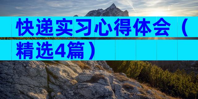 快递实习心得体会（精选4篇）