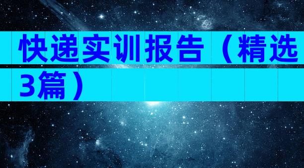 快递实训报告（精选3篇）