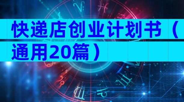 快递店创业计划书（通用20篇）