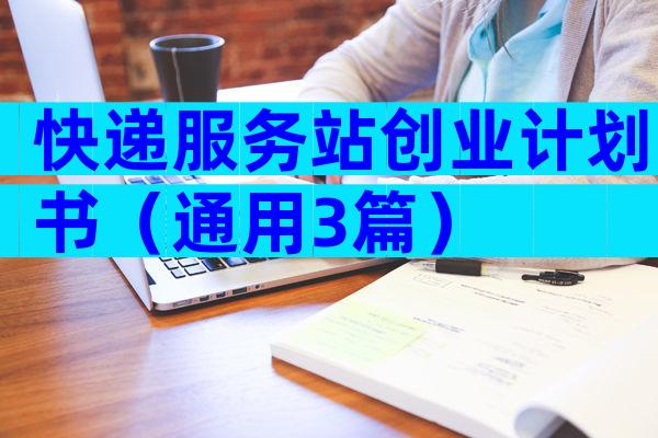 快递服务站创业计划书（通用3篇）