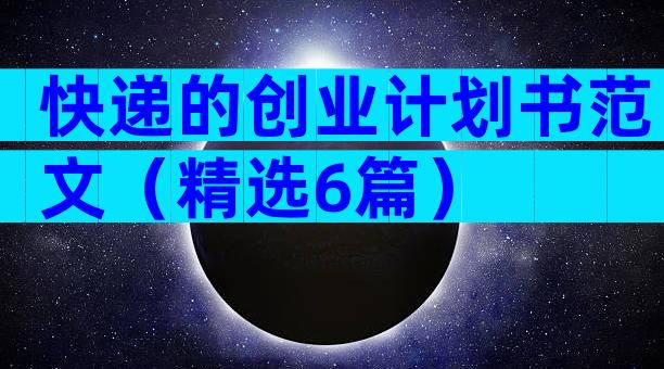 快递的创业计划书范文（精选6篇）