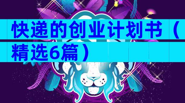 快递的创业计划书（精选6篇）