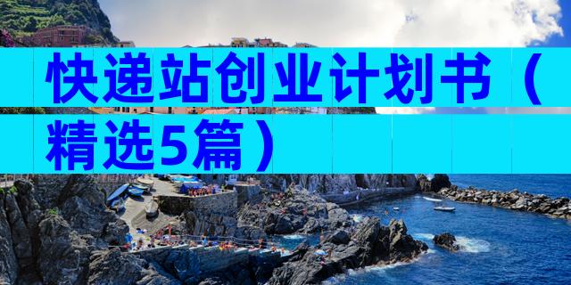 快递站创业计划书（精选5篇）