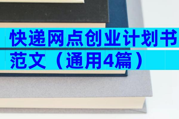 快递网点创业计划书范文（通用4篇）