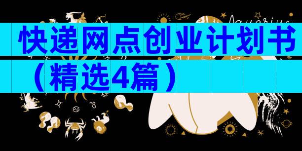 快递网点创业计划书（精选4篇）