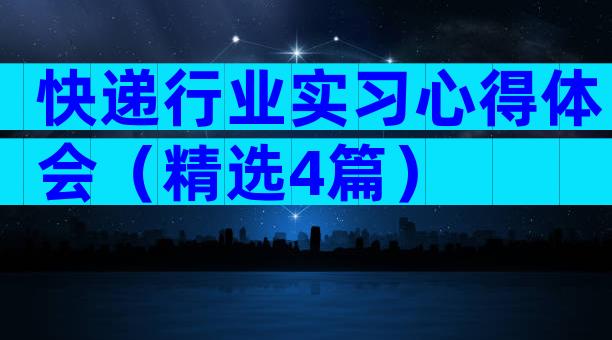 快递行业实习心得体会（精选4篇）