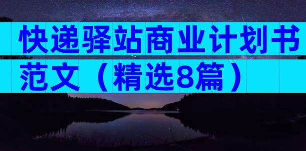 快递驿站商业计划书范文（精选8篇）
