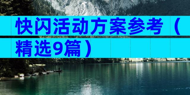 快闪活动方案参考（精选9篇）
