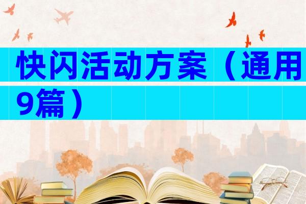 快闪活动方案（通用9篇）