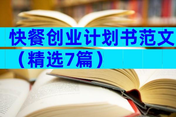 快餐创业计划书范文（精选7篇）