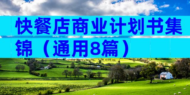 快餐店商业计划书集锦（通用8篇）