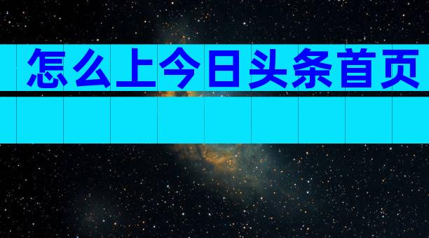 怎么上今日头条首页