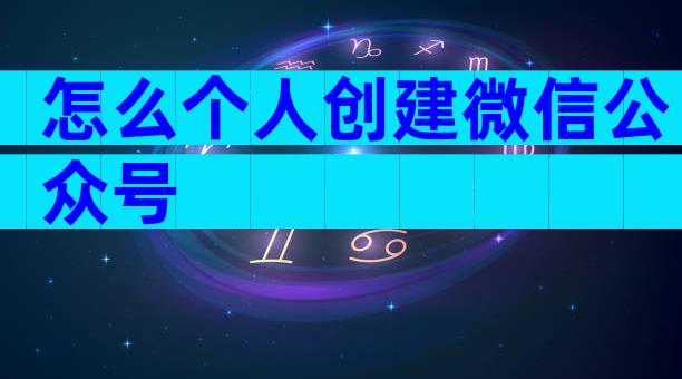 怎么个人创建微信公众号