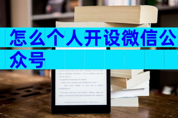 怎么个人开设微信公众号