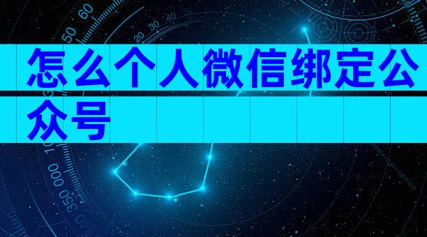 怎么个人微信绑定公众号