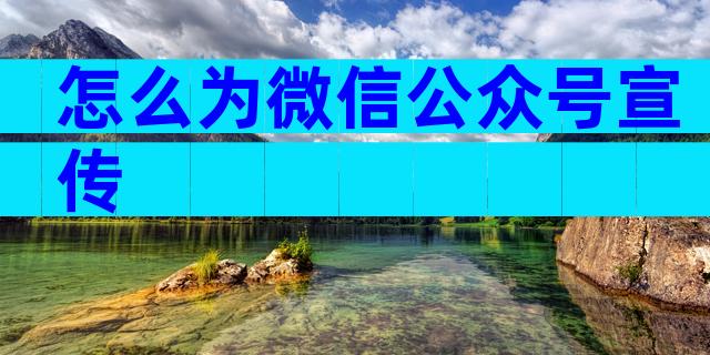 怎么为微信公众号宣传