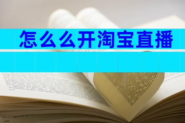 怎么么开淘宝直播