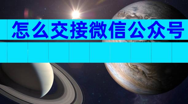 怎么交接微信公众号