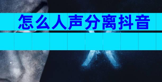 怎么人声分离抖音