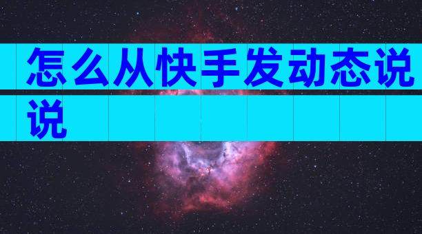 怎么从快手发动态说说