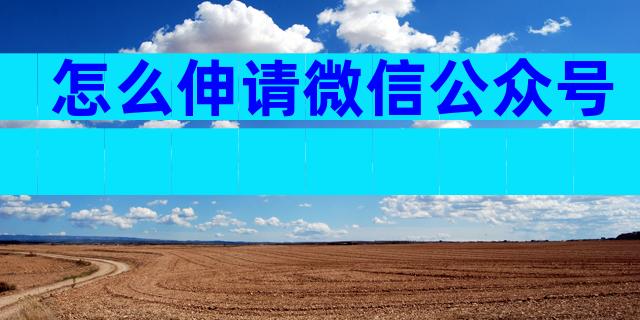 怎么伸请微信公众号