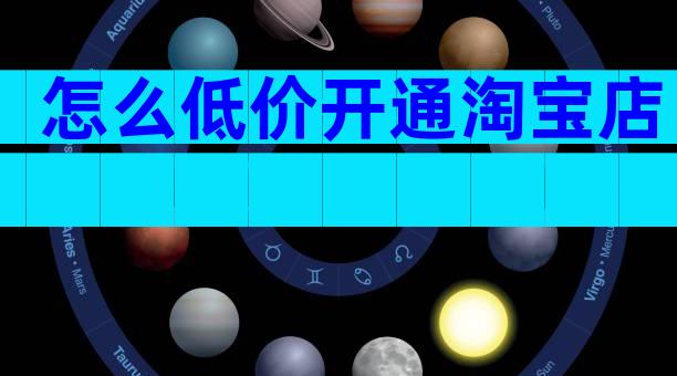 怎么低价开通淘宝店