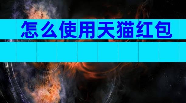 怎么使用天猫红包