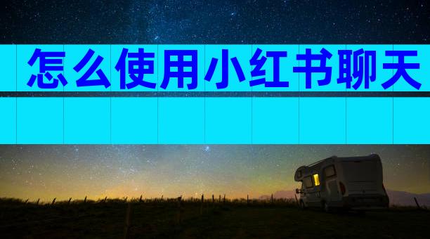 怎么使用小红书聊天