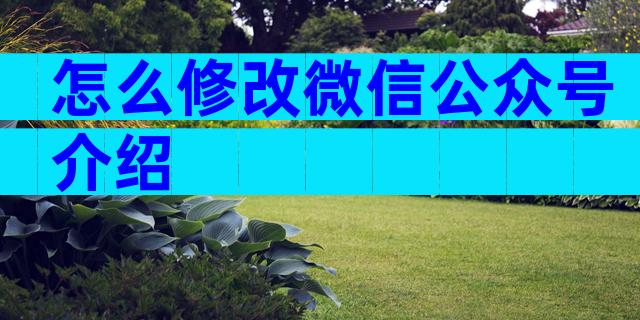 怎么修改微信公众号介绍
