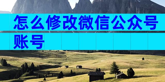 怎么修改微信公众号账号
