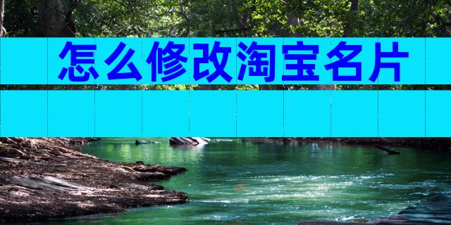 怎么修改淘宝名片