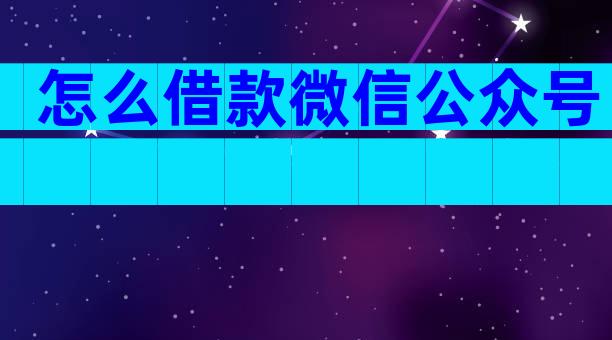 怎么借款微信公众号