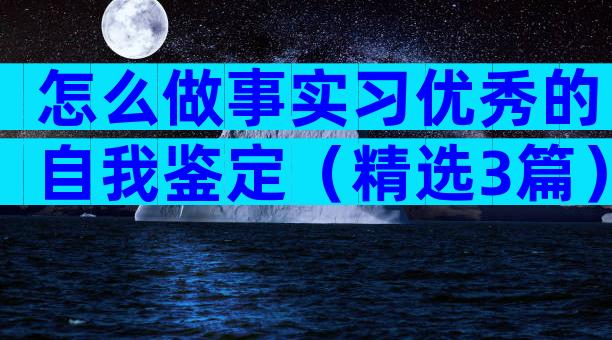 怎么做事实习优秀的自我鉴定（精选3篇）